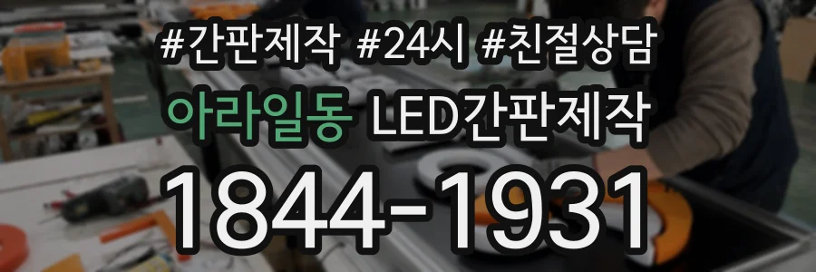 아라일동 LED간판제작 상담 전화 1844-1931