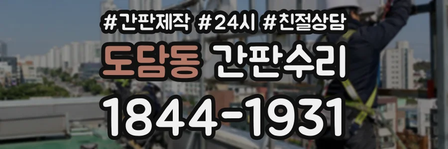 도담동 간판수리 상담 전화 1844-1931