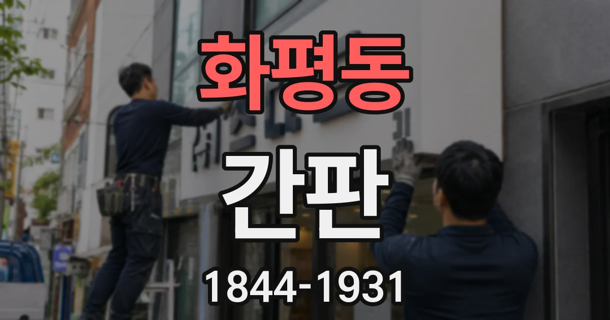 화평동 간판