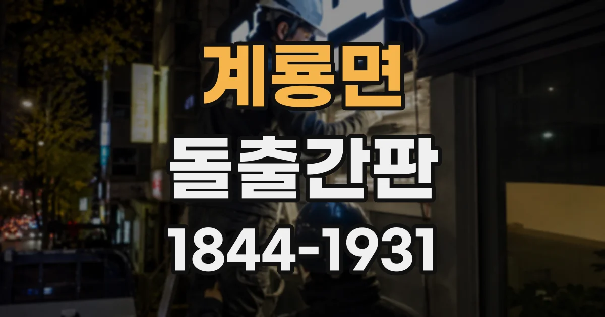 계룡면 돌출간판
