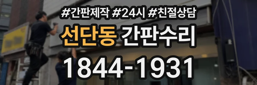 선단동 간판수리 상담 전화 1844-1931