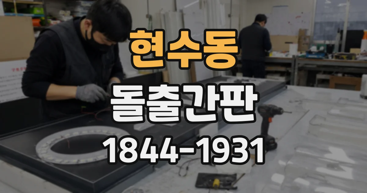 현수동 돌출간판