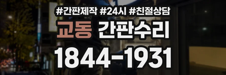 교동 간판수리 상담 전화 1844-1931