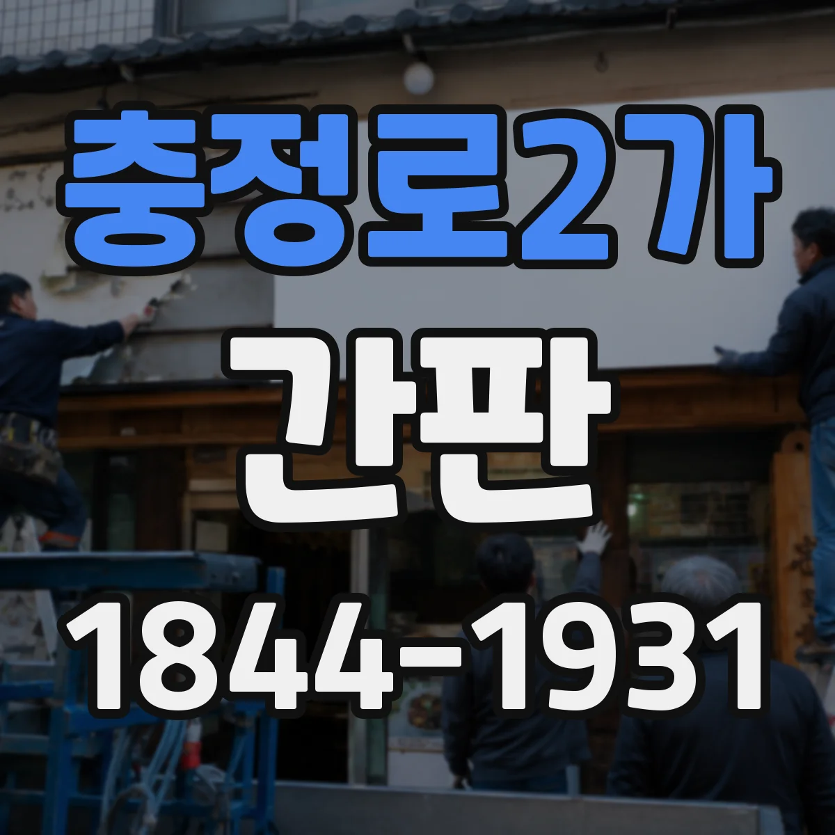 충정로2가 간판
