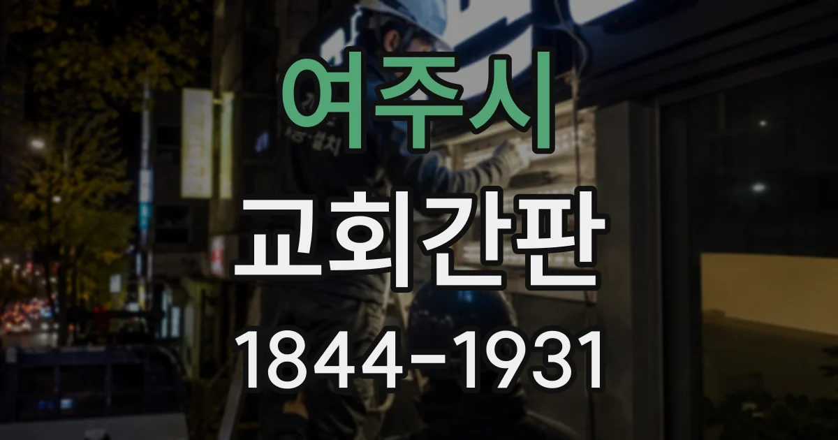 여주시 교회간판