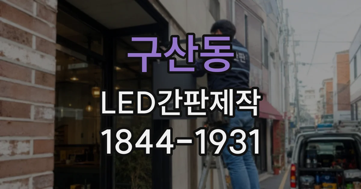 구산동 LED간판제작