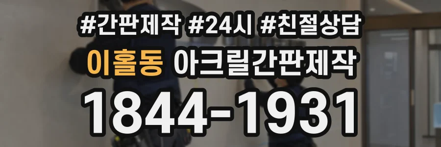 이홀동 아크릴간판제작 상담 전화 1844-1931