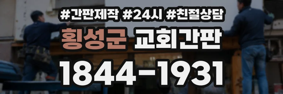 횡성군 교회간판 상담 전화 1844-1931