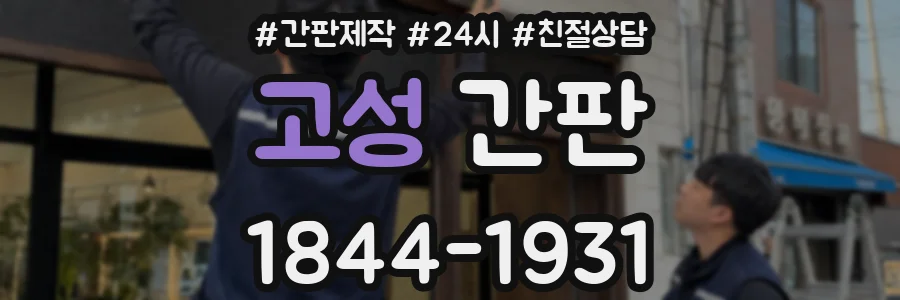 고성 간판