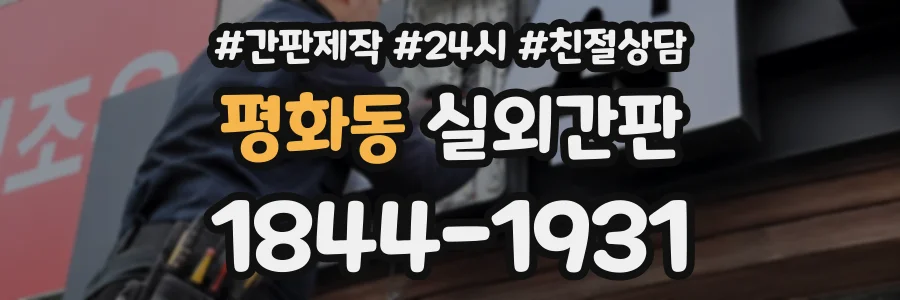 평화동 실외간판 상담 전화 1844-1931