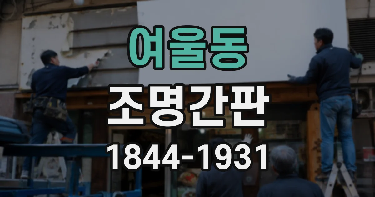 여울동 조명간판
