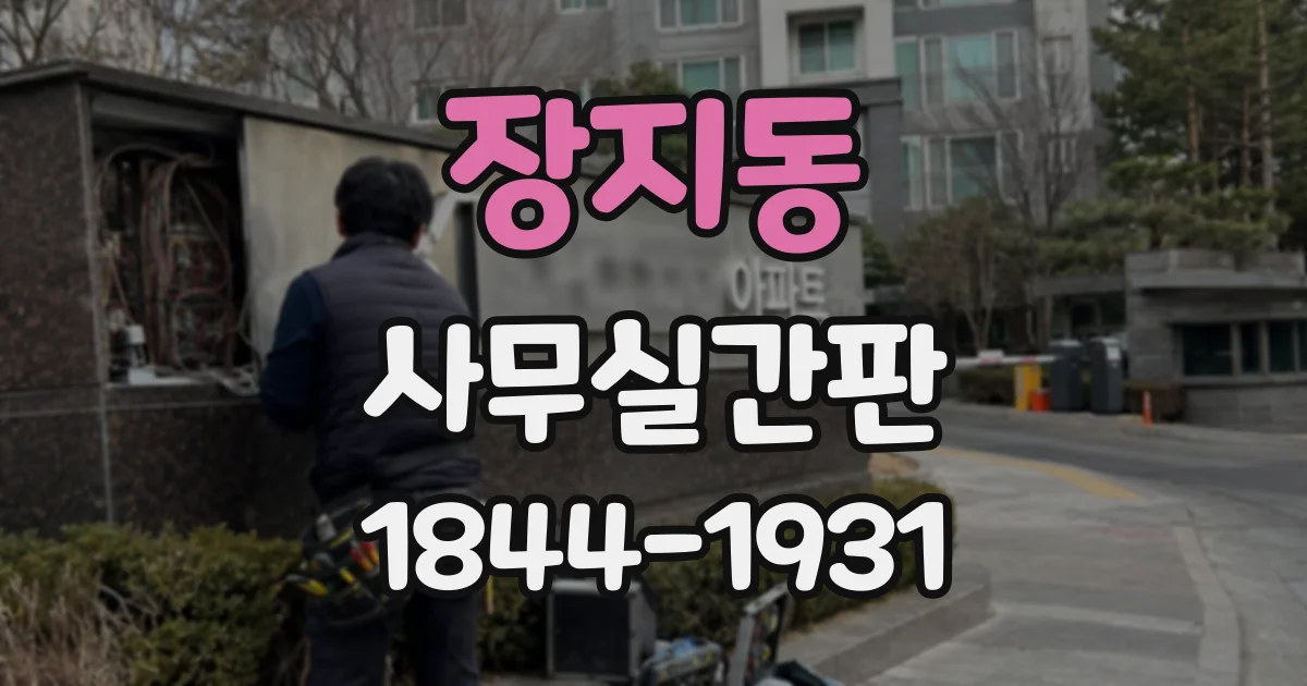 장지동 사무실간판