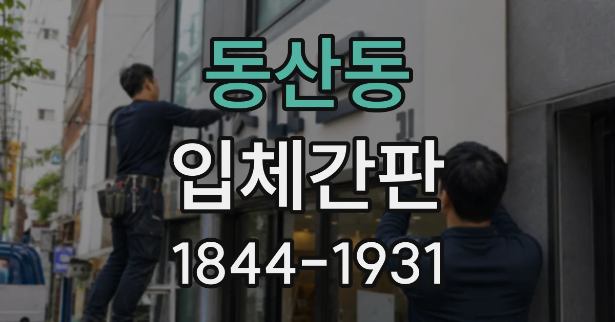 동산동 입체간판