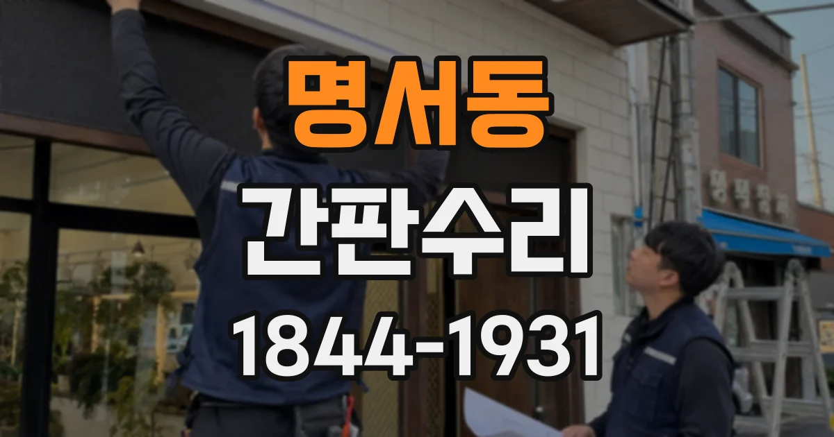 명서동 간판수리