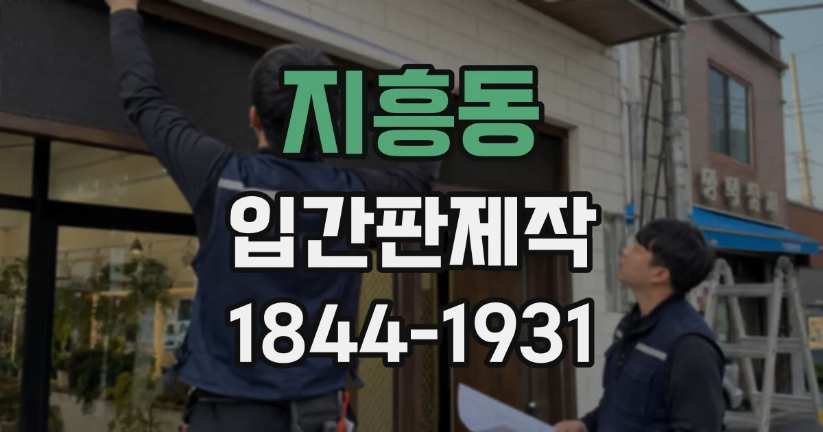 지흥동 입간판제작