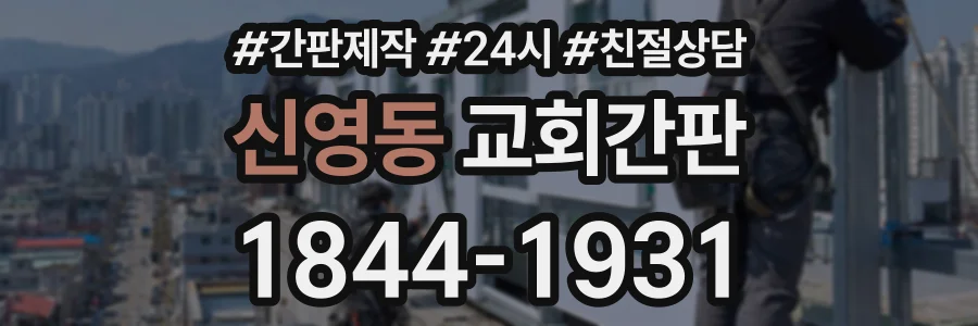 신영동 교회간판 상담 전화 1844-1931