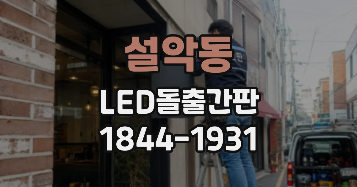 설악동 LED돌출간판