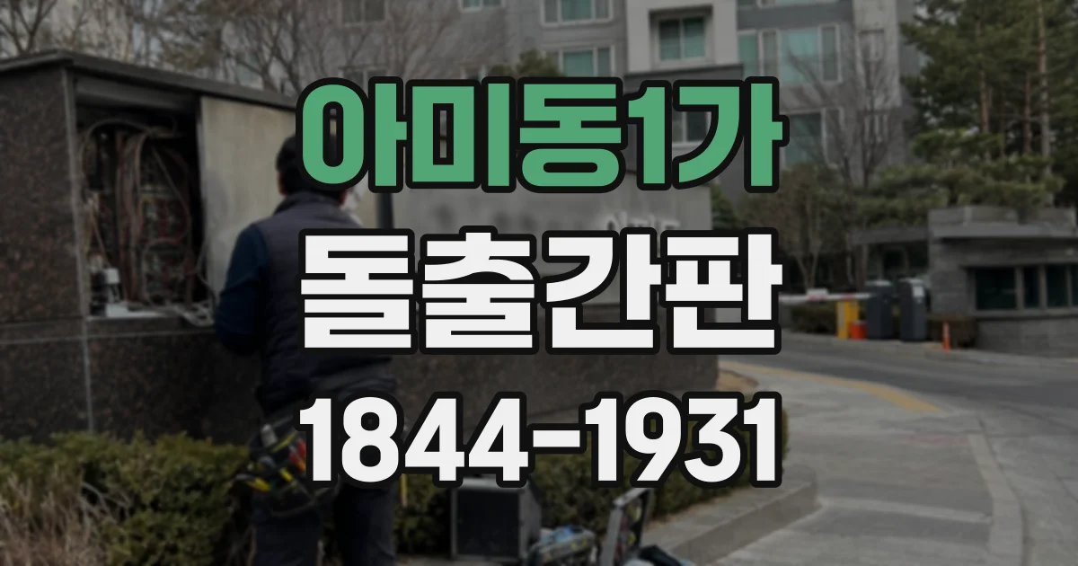 아미동1가 돌출간판