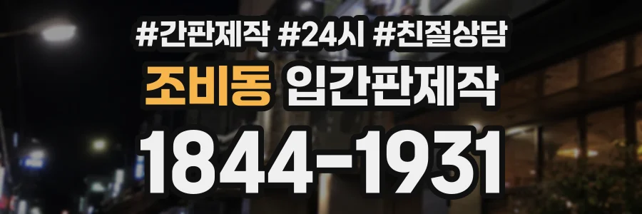 조비동 입간판제작 상담 전화 1844-1931