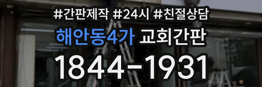 해안동4가 교회간판 상담 전화 1844-1931