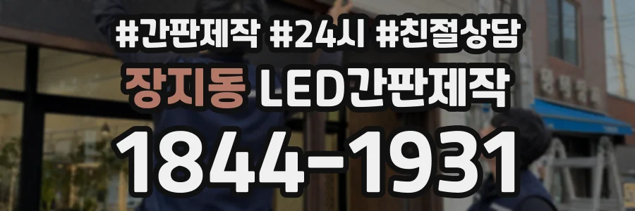 장지동 LED간판제작 상담 전화 1844-1931