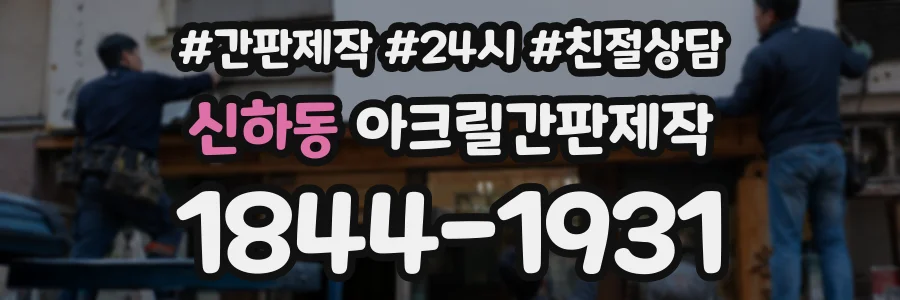 신하동 아크릴간판제작 상담 전화 1844-1931