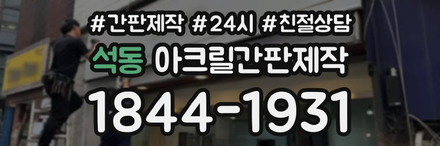 석동 아크릴간판제작 상담 전화 1844-1931