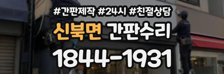 신북면 간판수리 상담 전화 1844-1931
