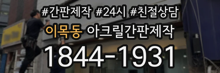 이목동 아크릴간판제작 상담 전화 1844-1931