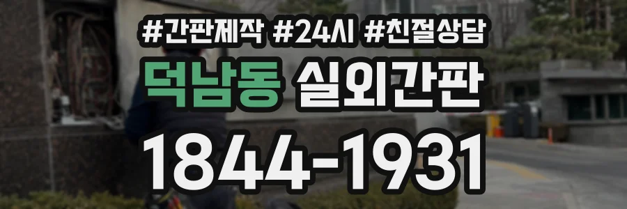 덕남동 실외간판 상담 전화 1844-1931