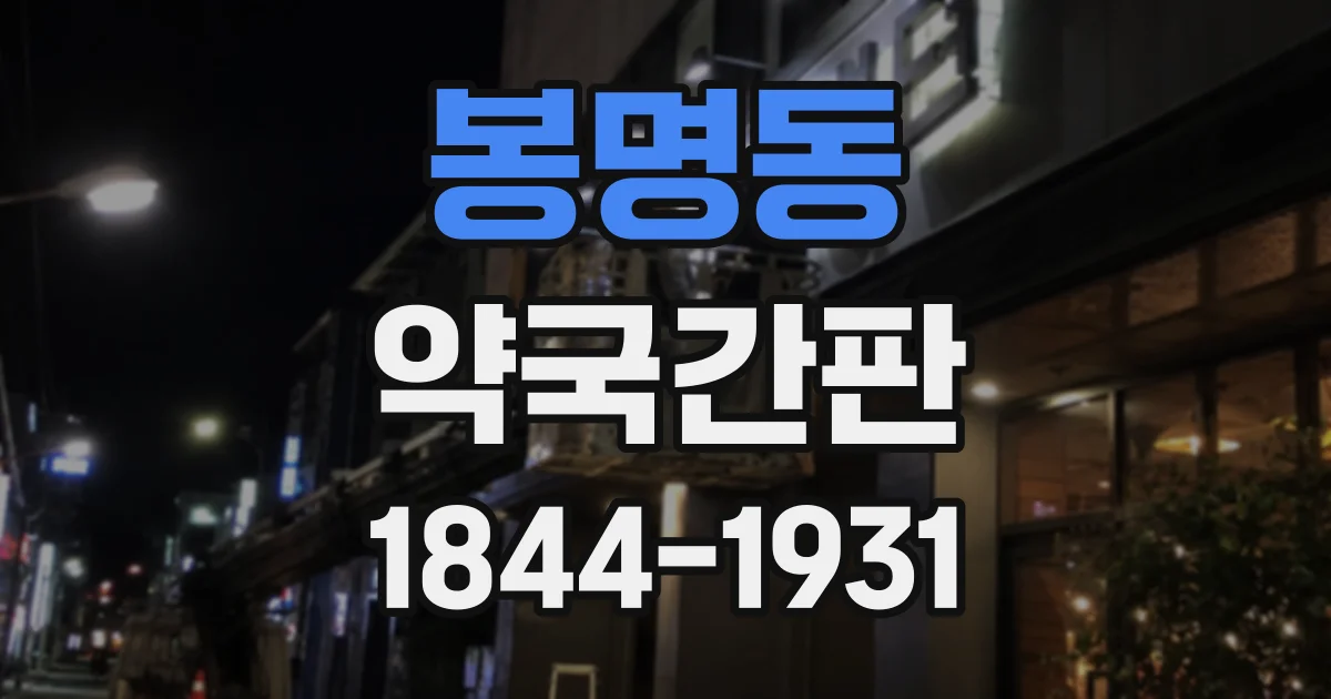 봉명동 약국간판