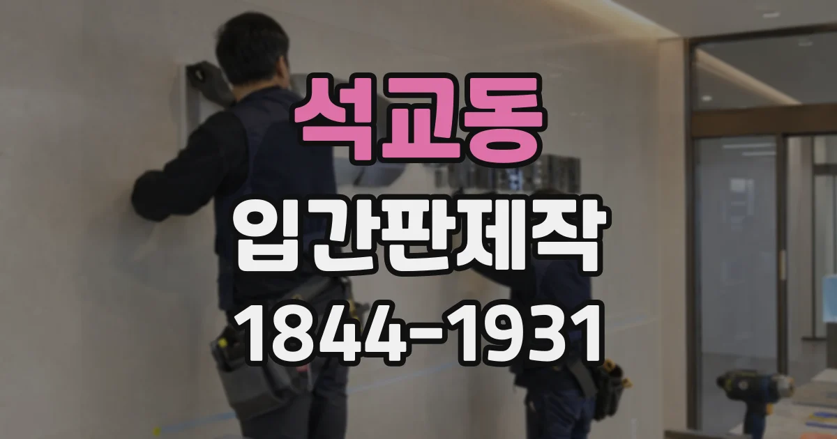 석교동 입간판제작
