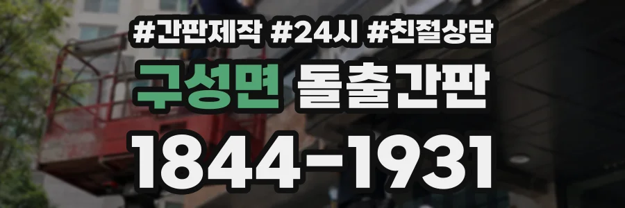 구성면 돌출간판 상담 전화 1844-1931