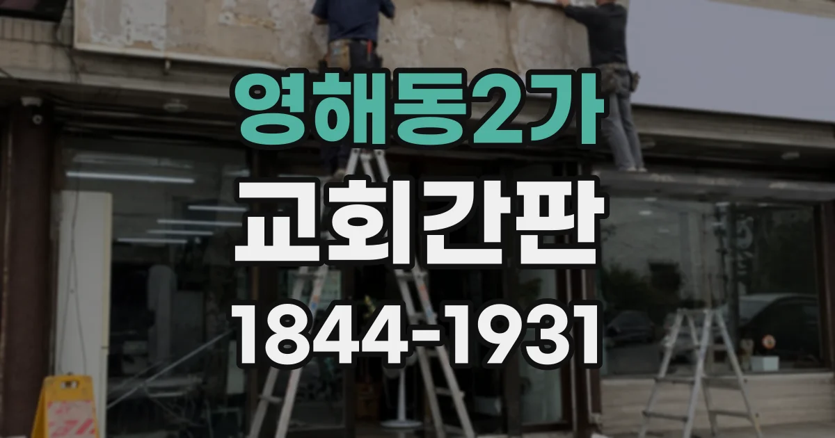 영해동2가 교회간판