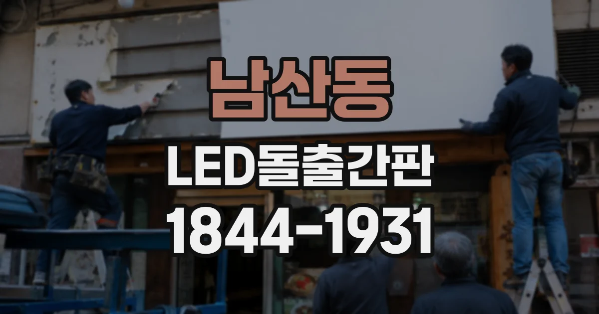 남산동 LED돌출간판