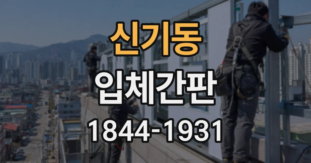 신기동 입체간판