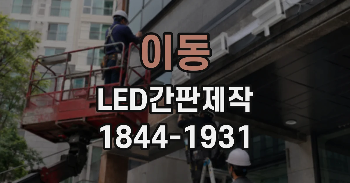 이동 LED간판제작