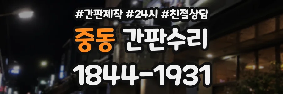 중동 간판수리 상담 전화 1844-1931