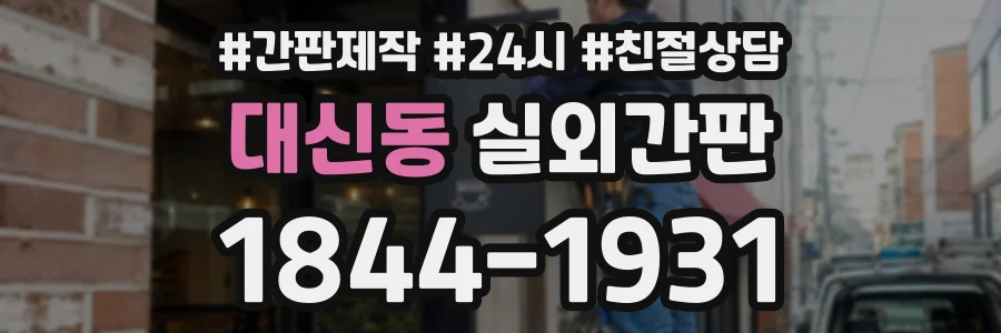 대신동 실외간판 상담 전화 1844-1931