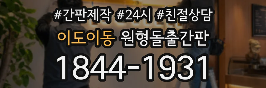 이도이동 원형돌출간판 상담 전화 1844-1931