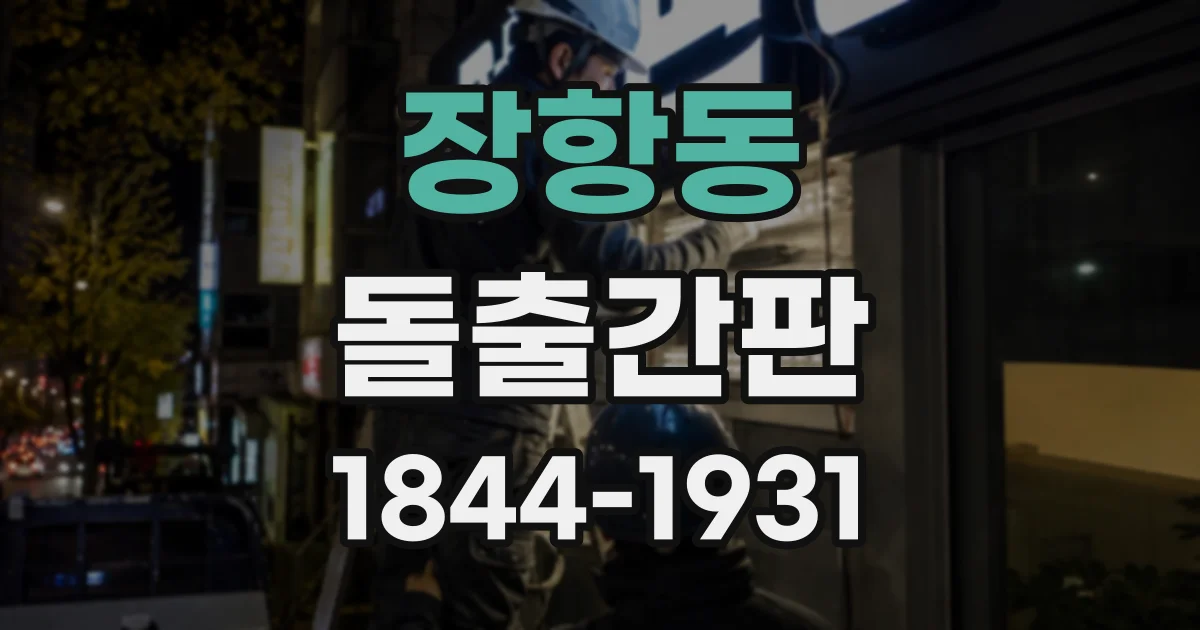 장항동 돌출간판