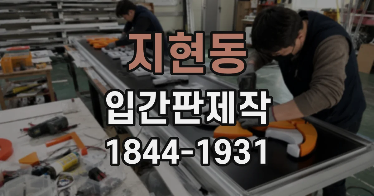 지현동 입간판제작