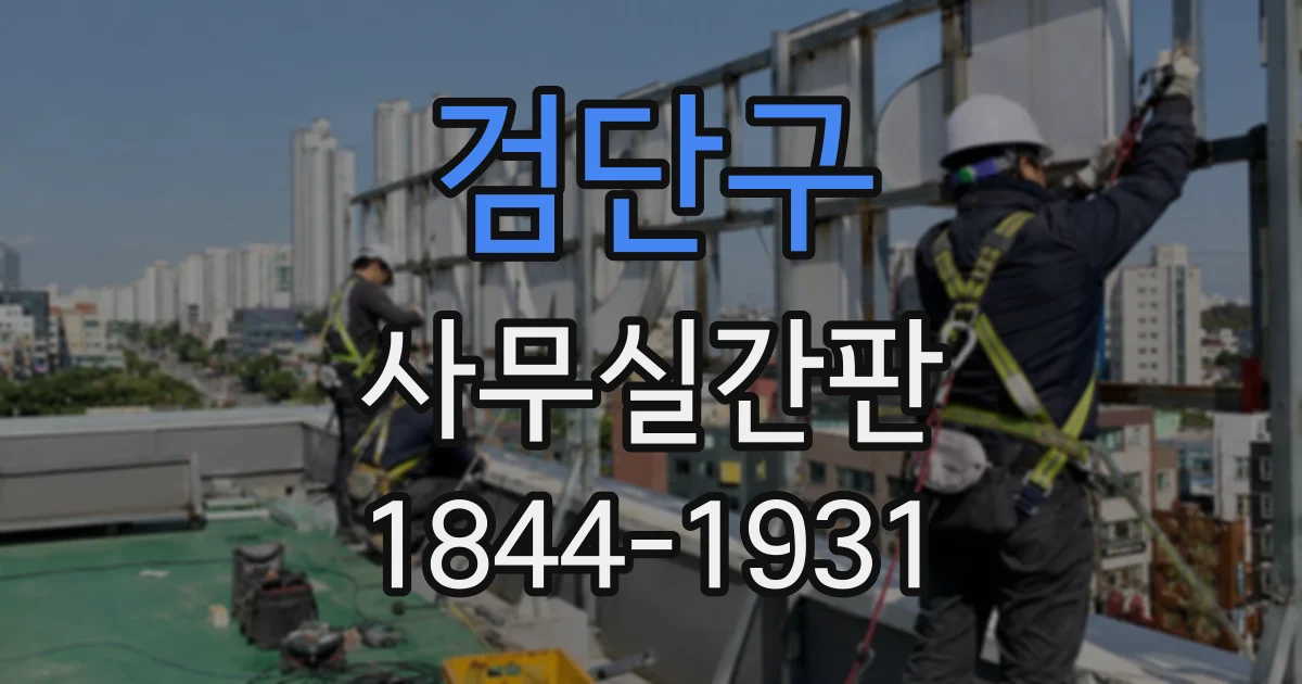 검단구 사무실간판