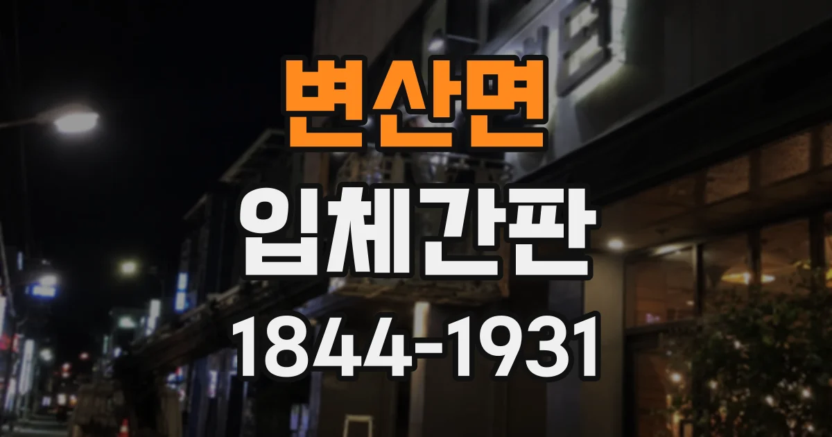 변산면 입체간판