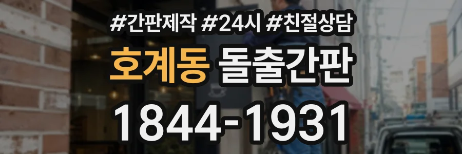 호계동 돌출간판 상담 전화 1844-1931