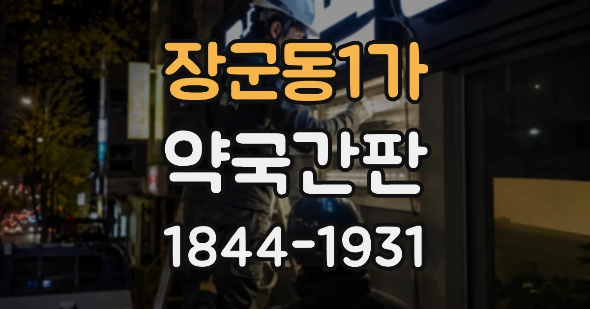 장군동1가 약국간판