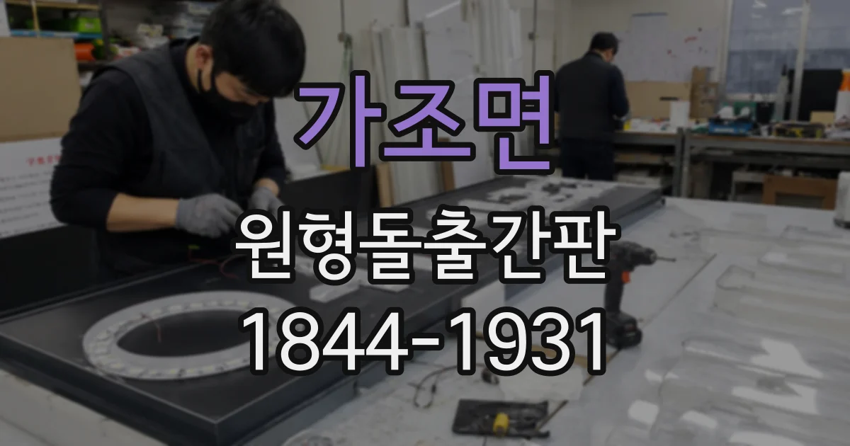 가조면 원형돌출간판