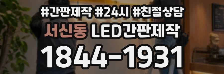 서신동 LED간판제작 상담 전화 1844-1931