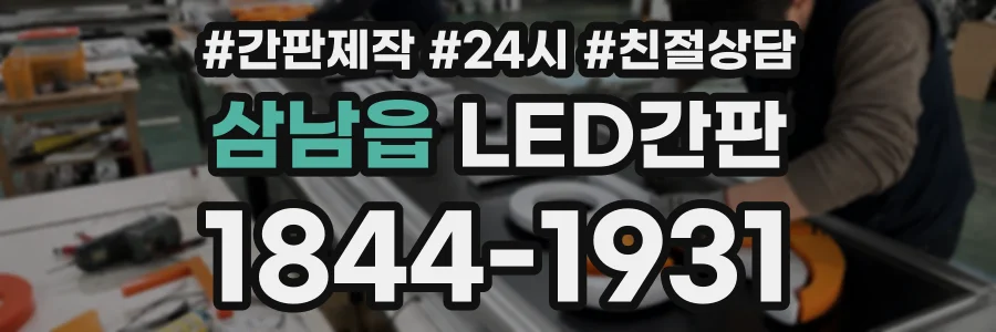 삼남읍 LED간판 상담 전화 1844-1931