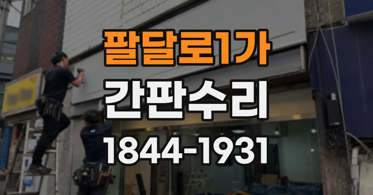 팔달로1가 간판수리